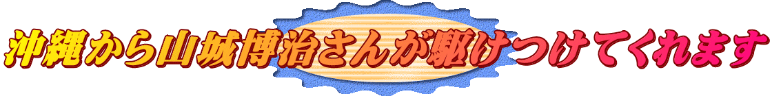 沖縄から山城博治さんが駆けつけてくれます